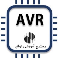 پیشرفته AVR